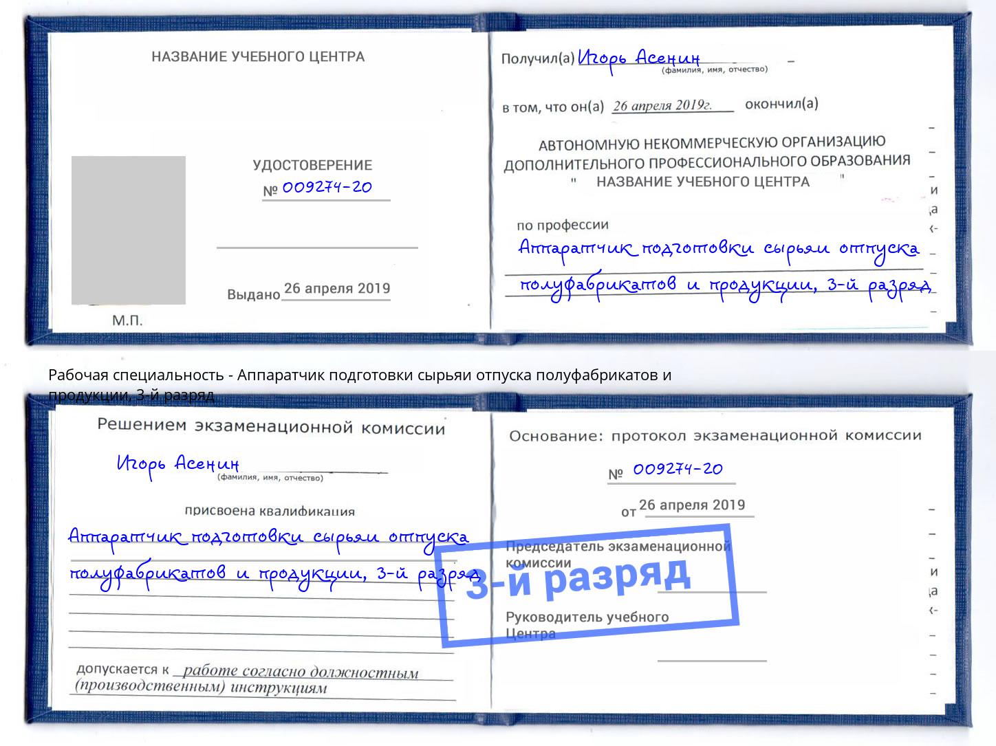 корочка 3-й разряд Аппаратчик подготовки сырьяи отпуска полуфабрикатов и продукции Красногорск