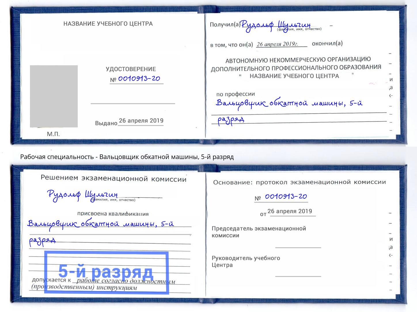 корочка 5-й разряд Вальцовщик обкатной машины Красногорск