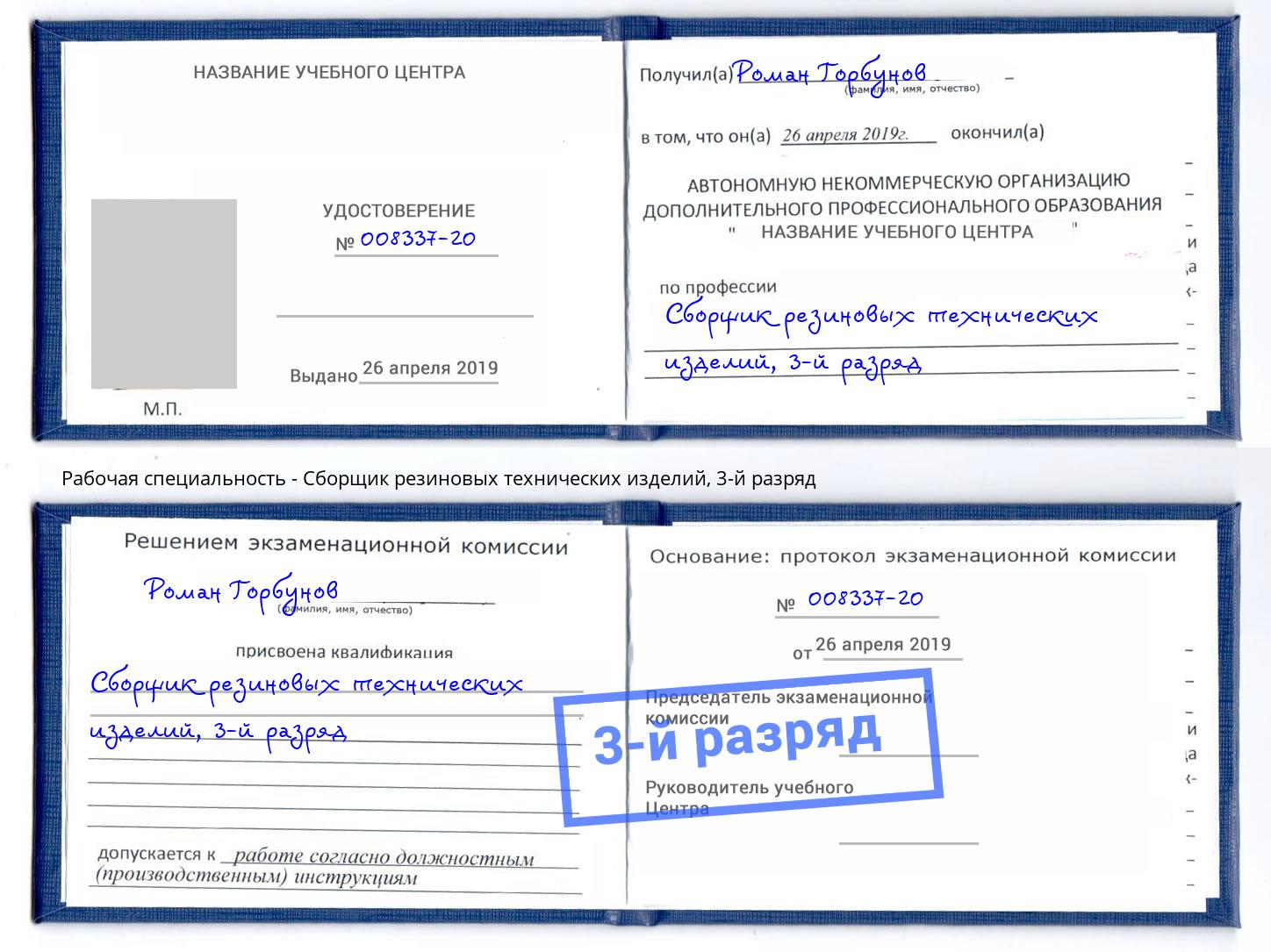 корочка 3-й разряд Сборщик резиновых технических изделий Красногорск