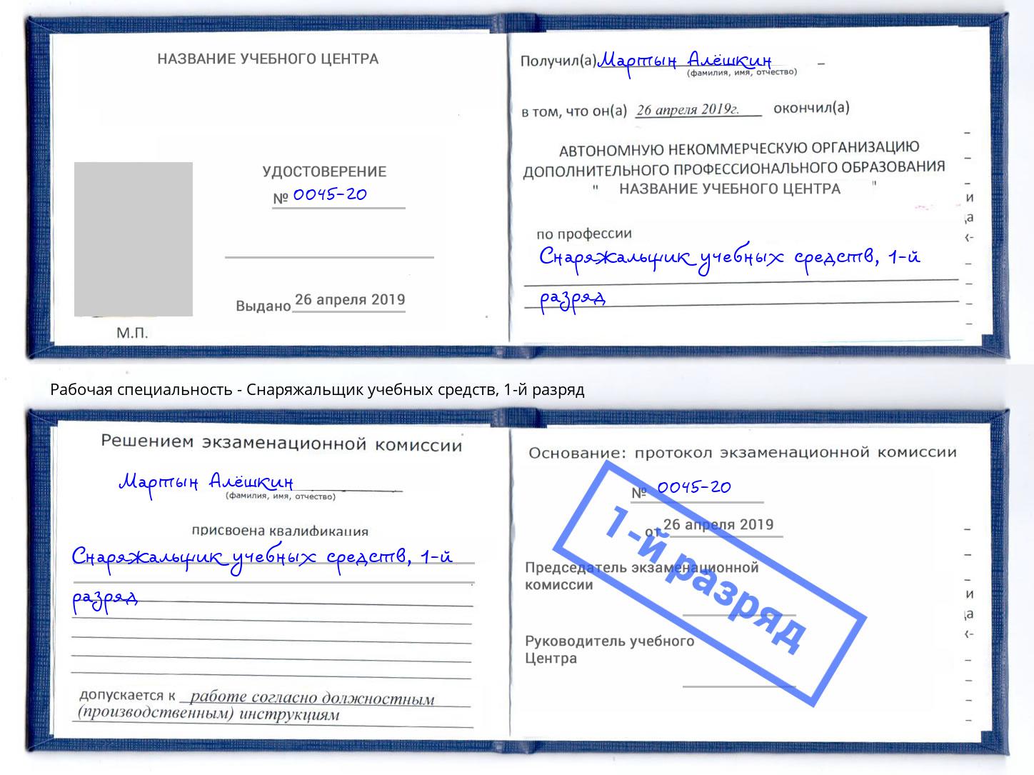 корочка 1-й разряд Снаряжальщик учебных средств Красногорск