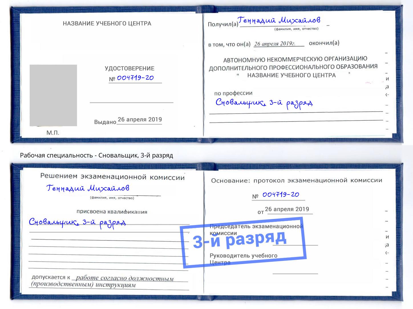корочка 3-й разряд Сновальщик Красногорск