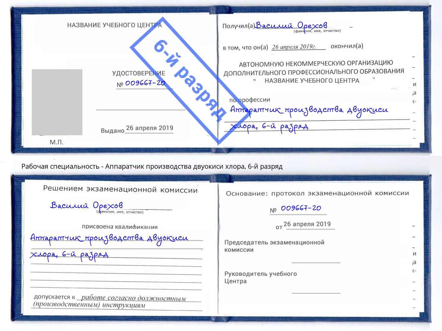 корочка 6-й разряд Аппаратчик производства двуокиси хлора Красногорск