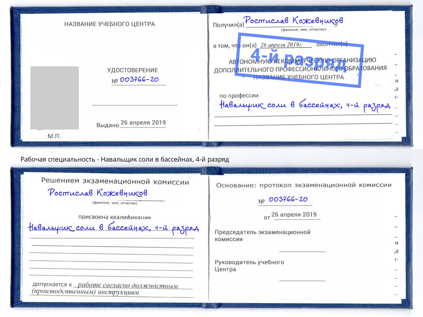 корочка 4-й разряд Навальщик соли в бассейнах Красногорск