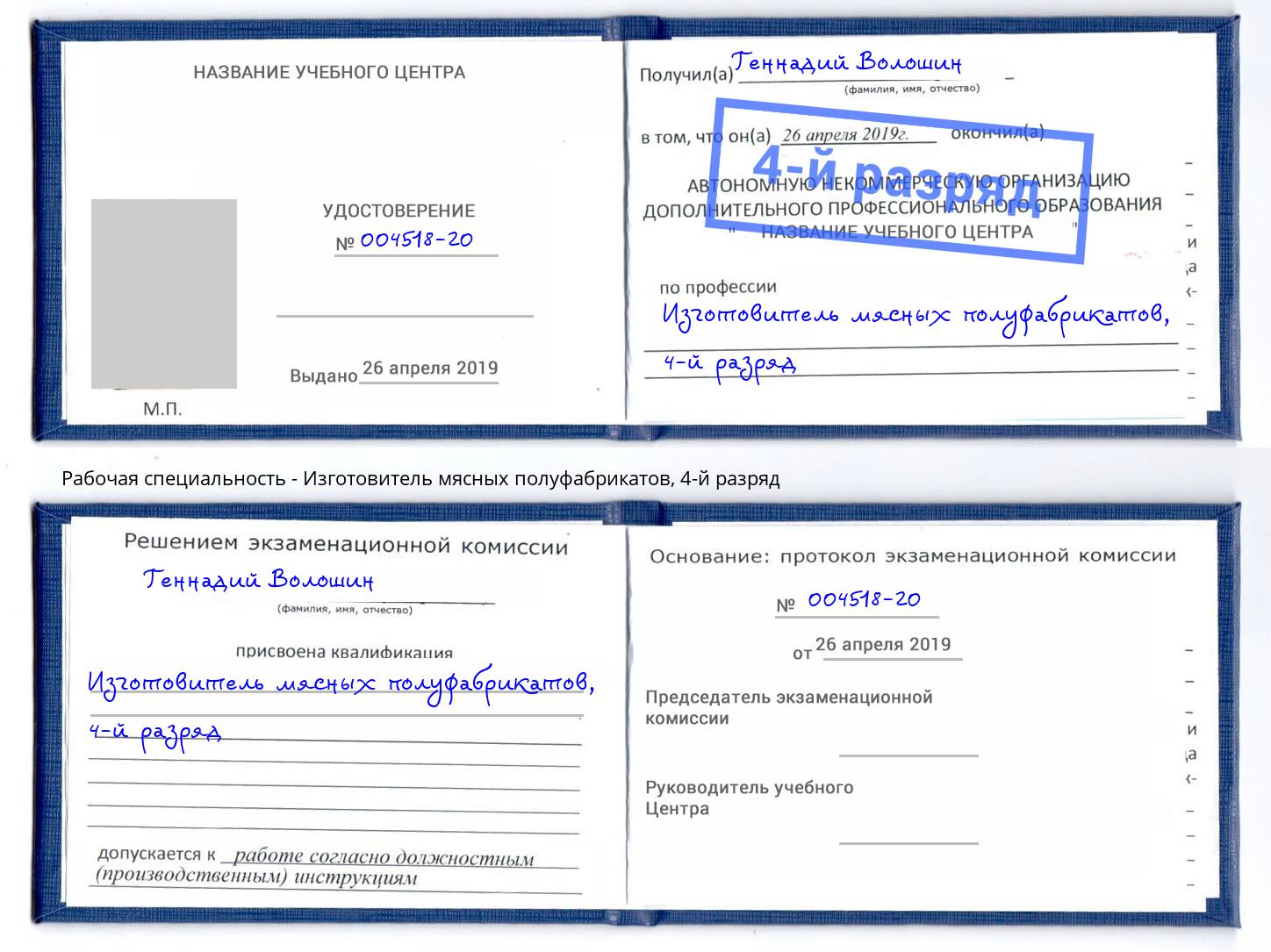 корочка 4-й разряд Изготовитель мясных полуфабрикатов Красногорск