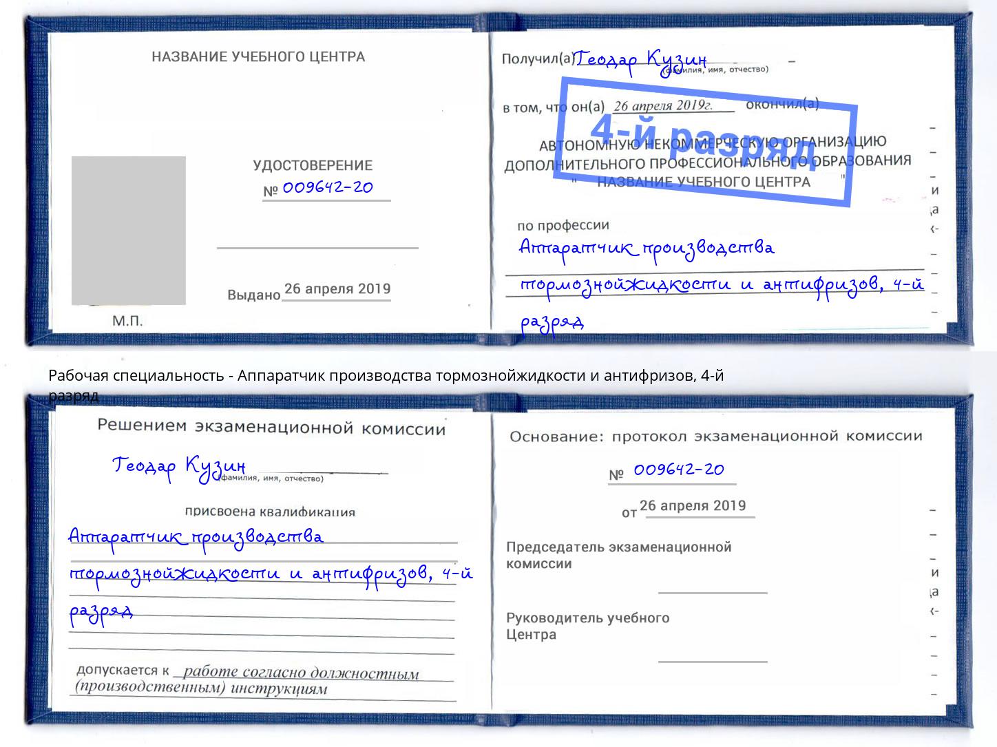 корочка 4-й разряд Аппаратчик производства тормознойжидкости и антифризов Красногорск