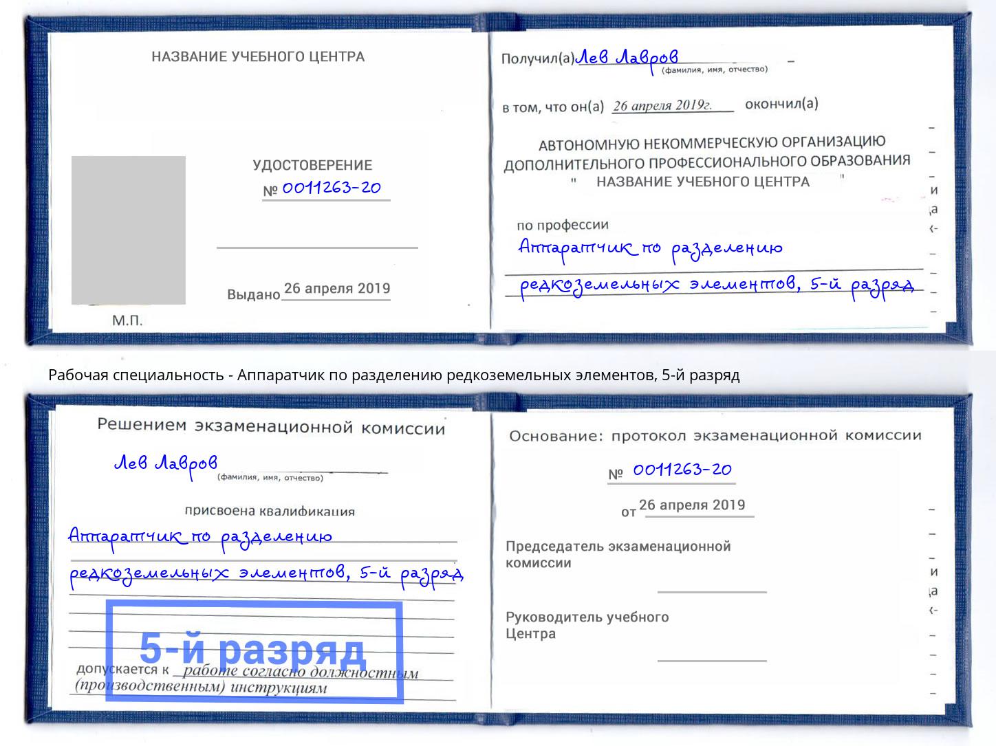 корочка 5-й разряд Аппаратчик по разделению редкоземельных элементов Красногорск