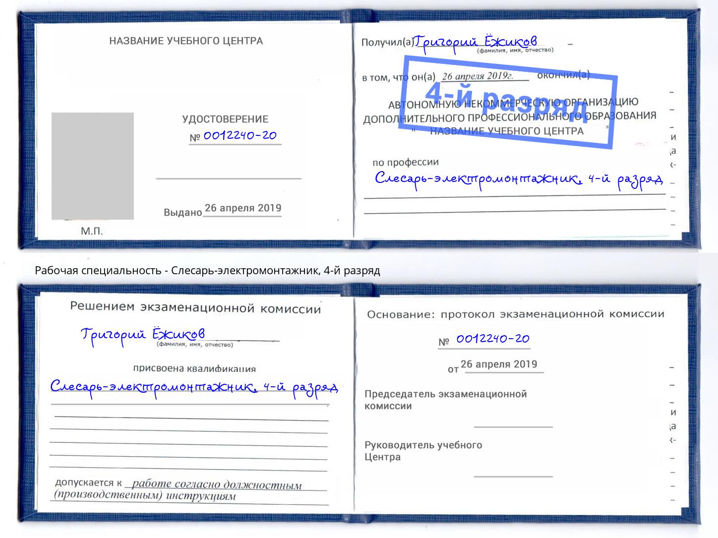 корочка 4-й разряд Слесарь-электромонтажник Красногорск
