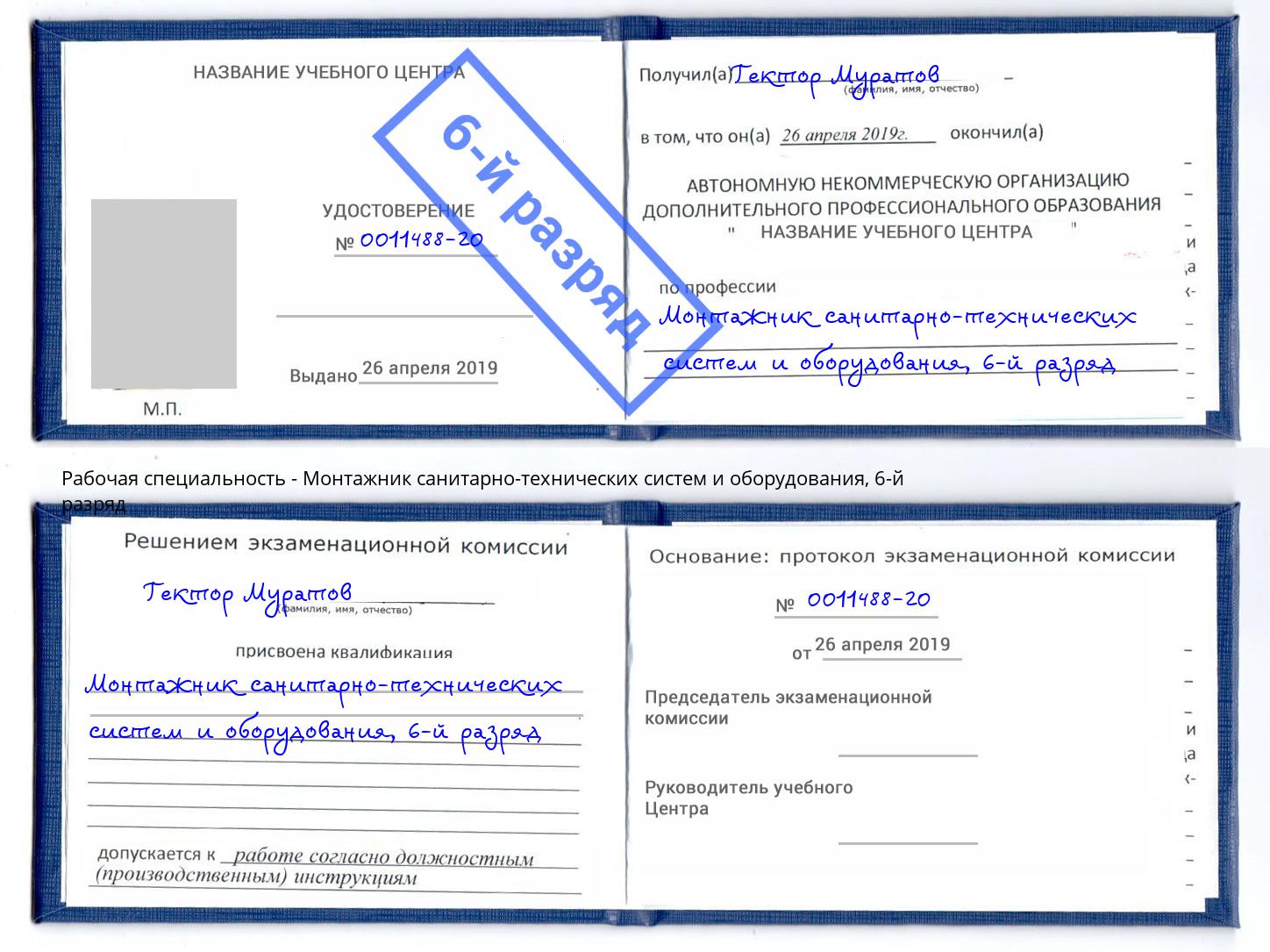 корочка 6-й разряд Монтажник санитарно-технических систем и оборудования Красногорск
