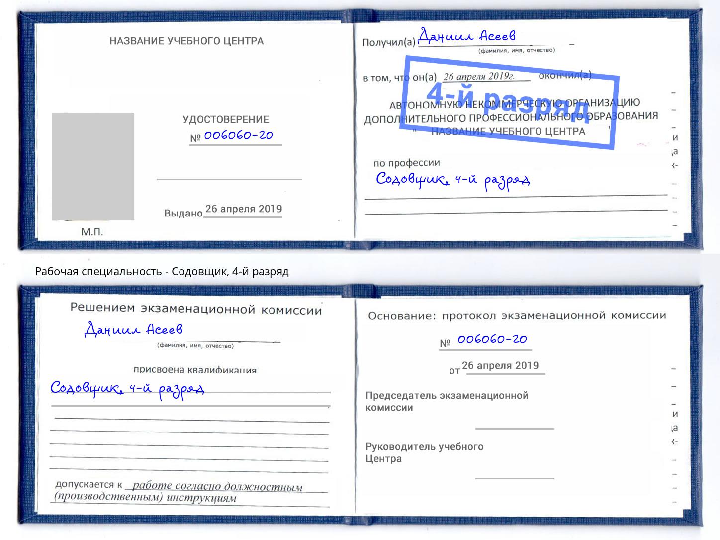 корочка 4-й разряд Содовщик Красногорск