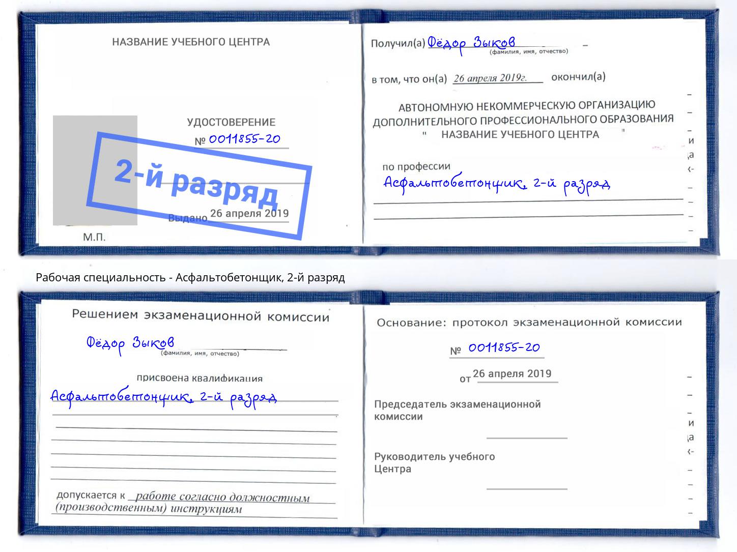 корочка 2-й разряд Асфальтобетонщик Красногорск