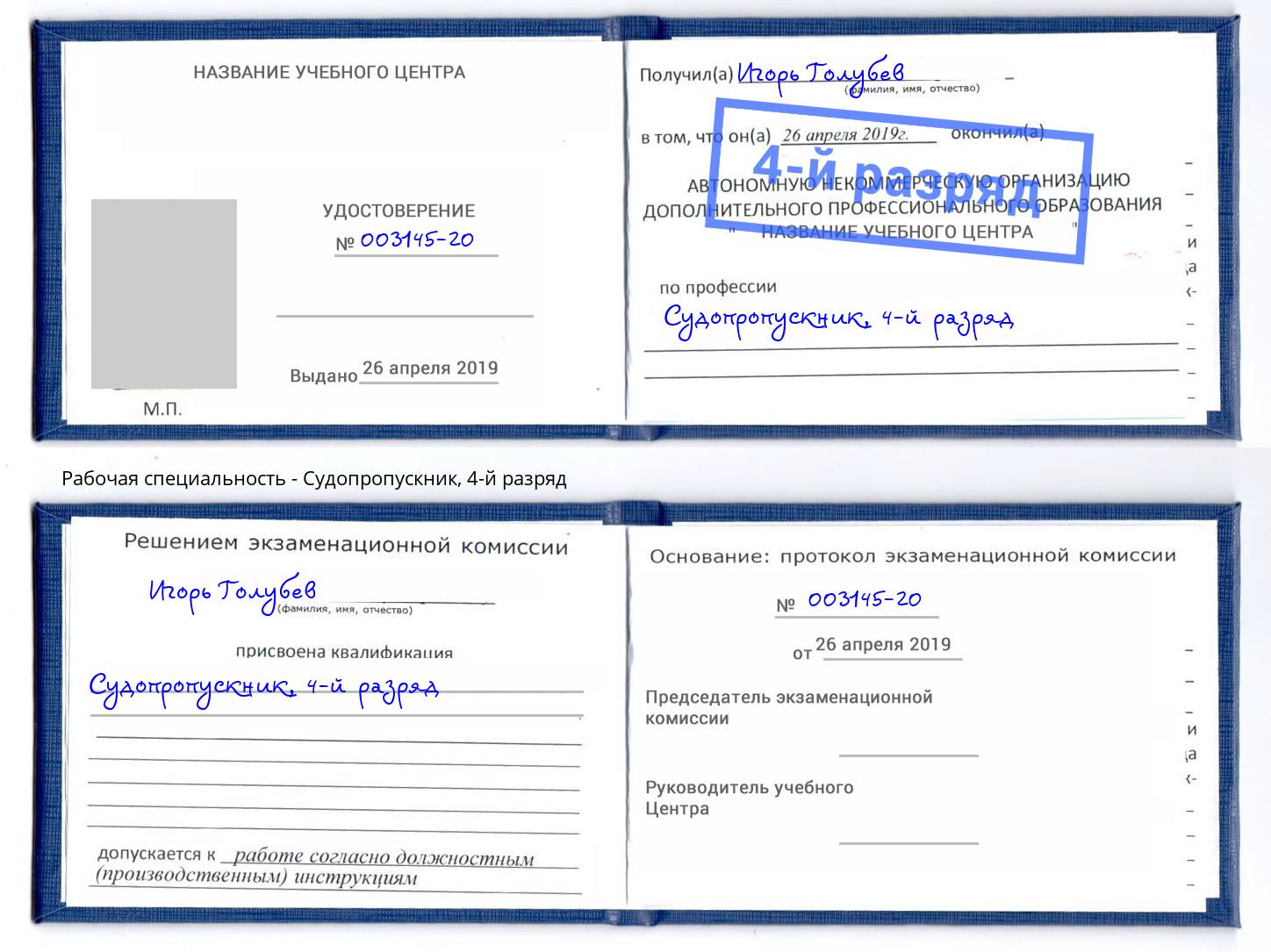 корочка 4-й разряд Судопропускник Красногорск