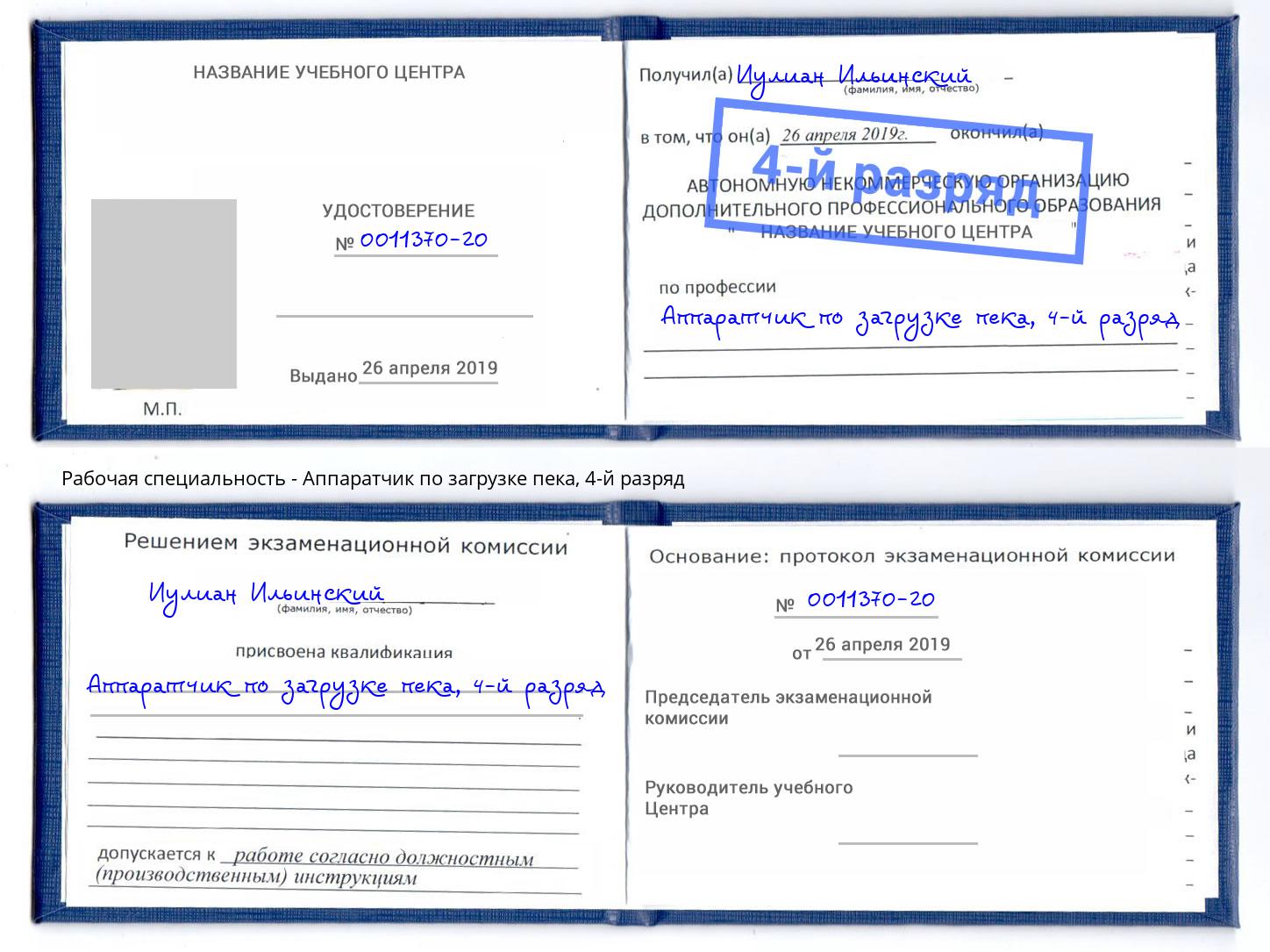 корочка 4-й разряд Аппаратчик по загрузке пека Красногорск