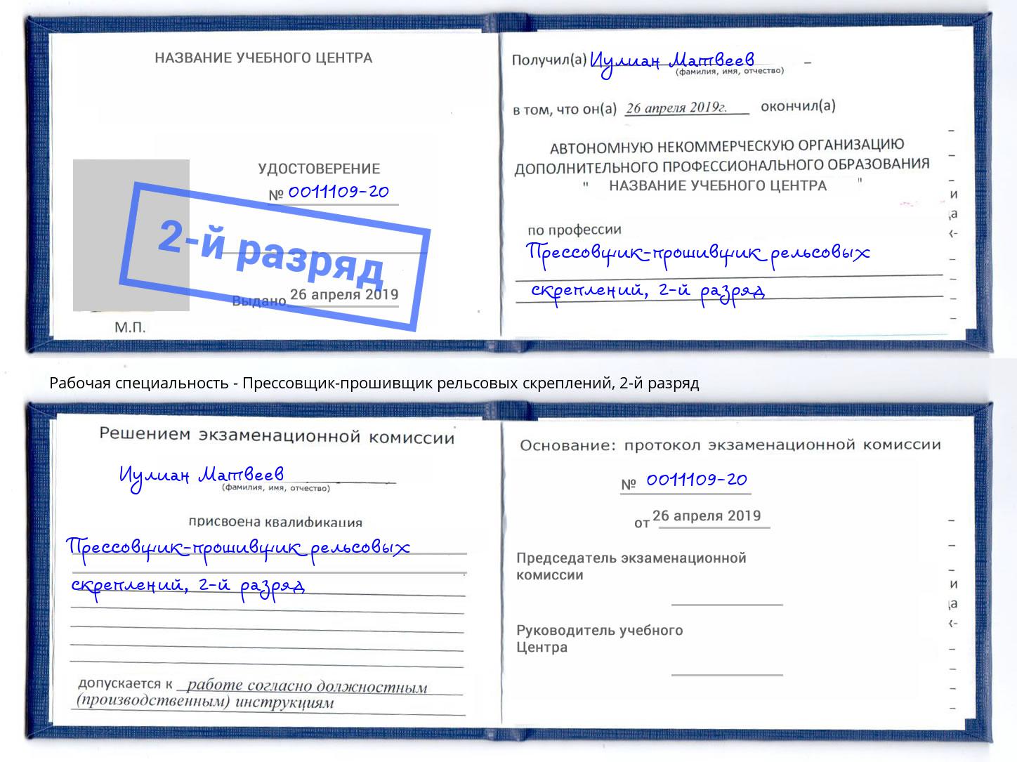 корочка 2-й разряд Прессовщик-прошивщик рельсовых скреплений Красногорск