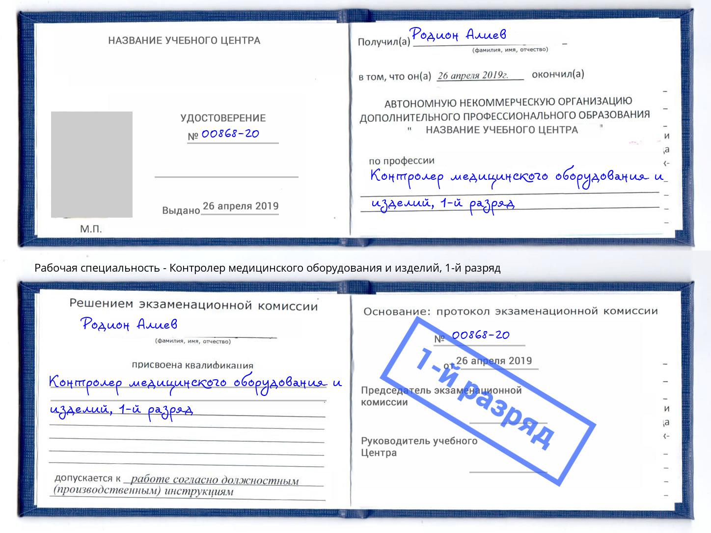 корочка 1-й разряд Контролер медицинского оборудования и изделий Красногорск