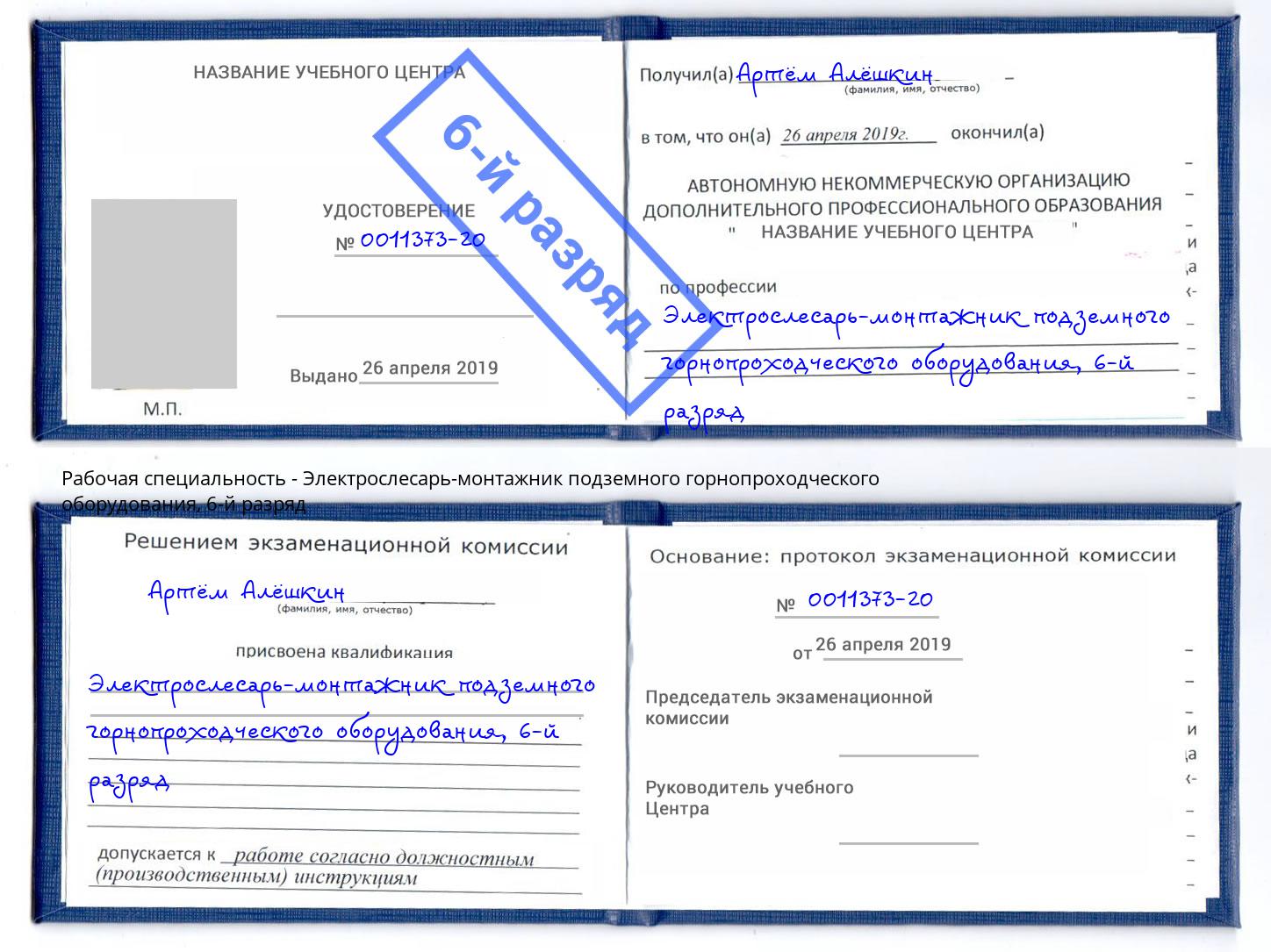 корочка 6-й разряд Электрослесарь-монтажник подземного горнопроходческого оборудования Красногорск