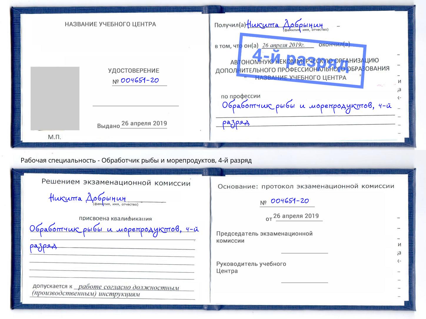 корочка 4-й разряд Обработчик рыбы и морепродуктов Красногорск