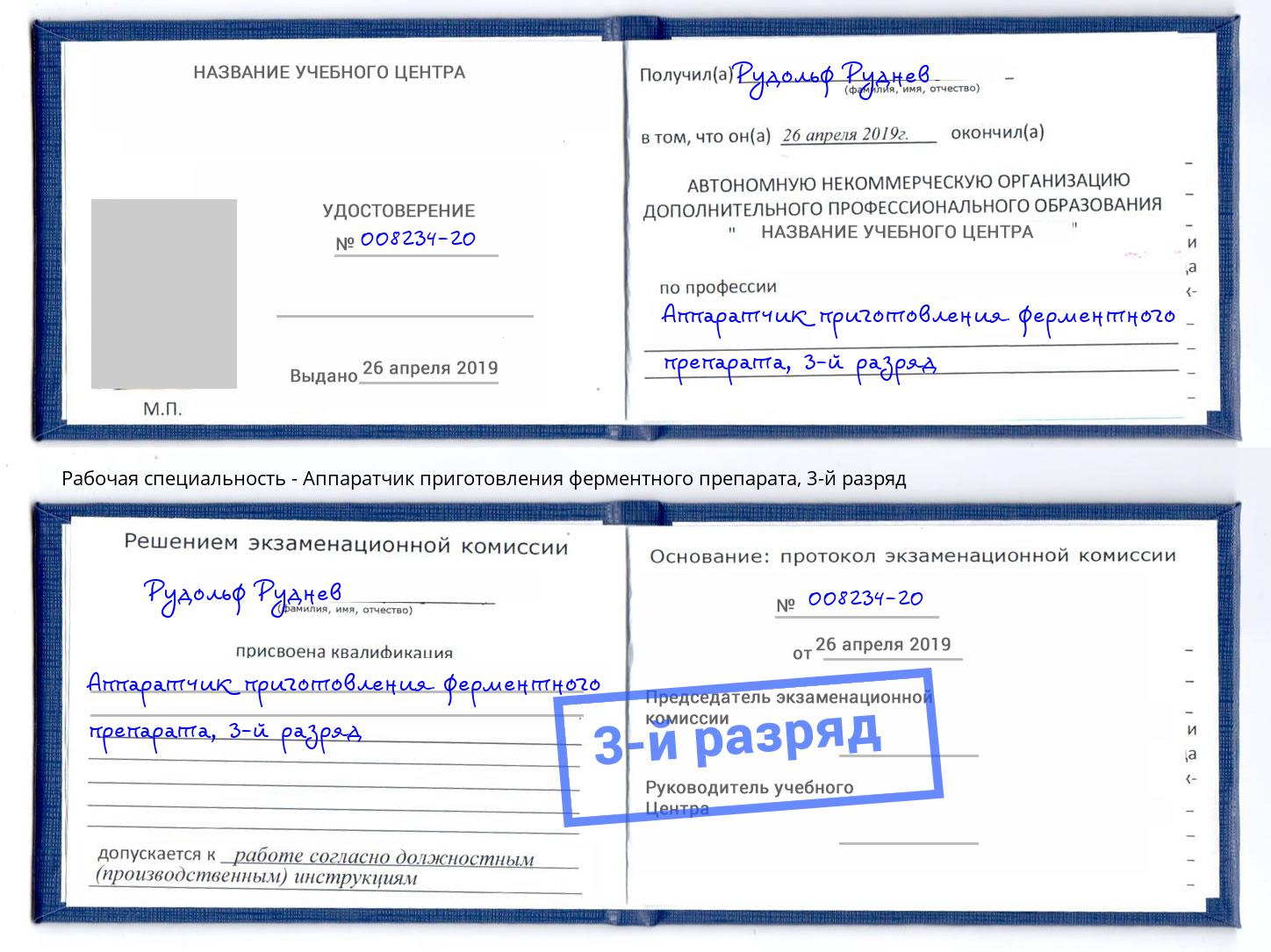 корочка 3-й разряд Аппаратчик приготовления ферментного препарата Красногорск
