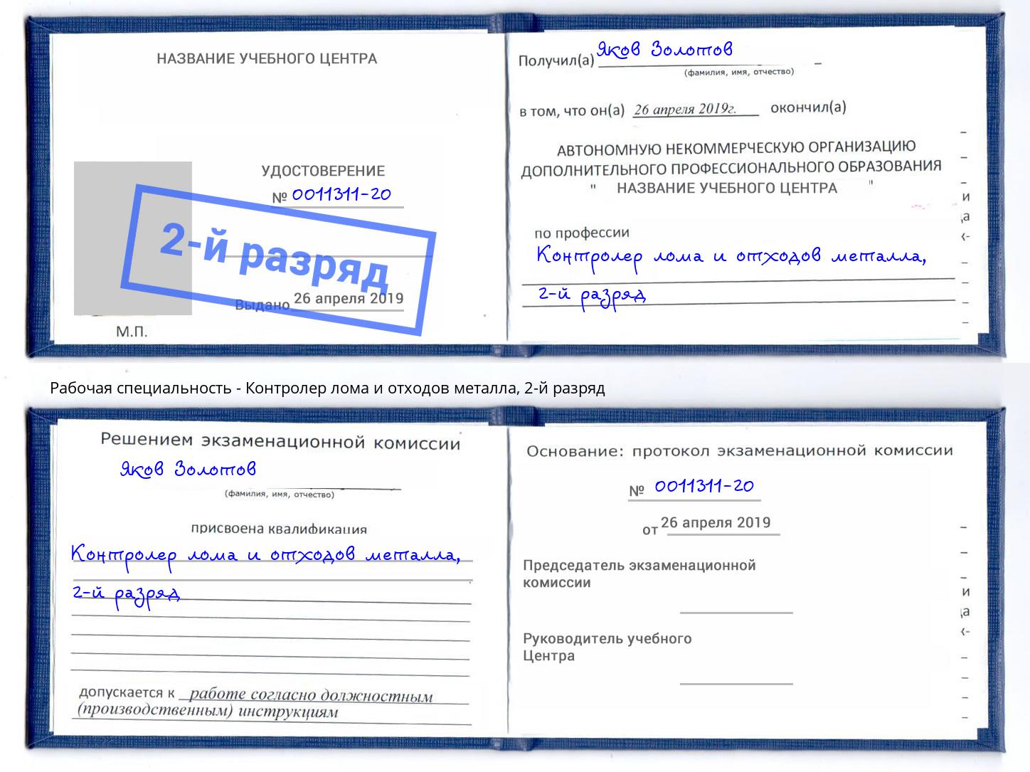 корочка 2-й разряд Контролер лома и отходов металла Красногорск