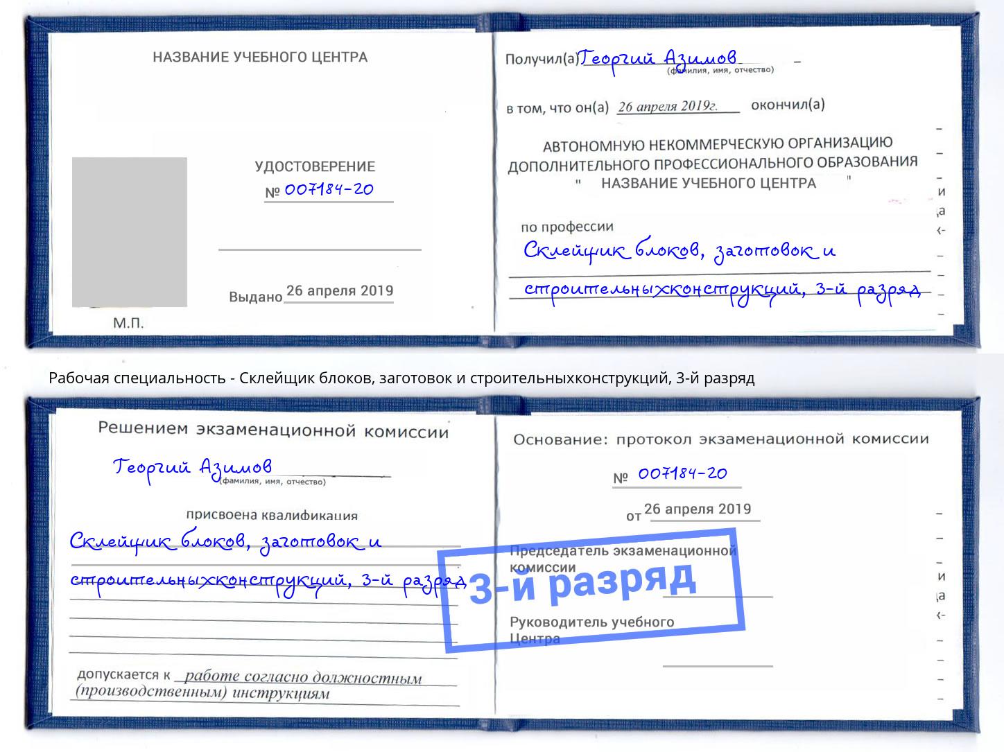 корочка 3-й разряд Склейщик блоков, заготовок и строительныхконструкций Красногорск