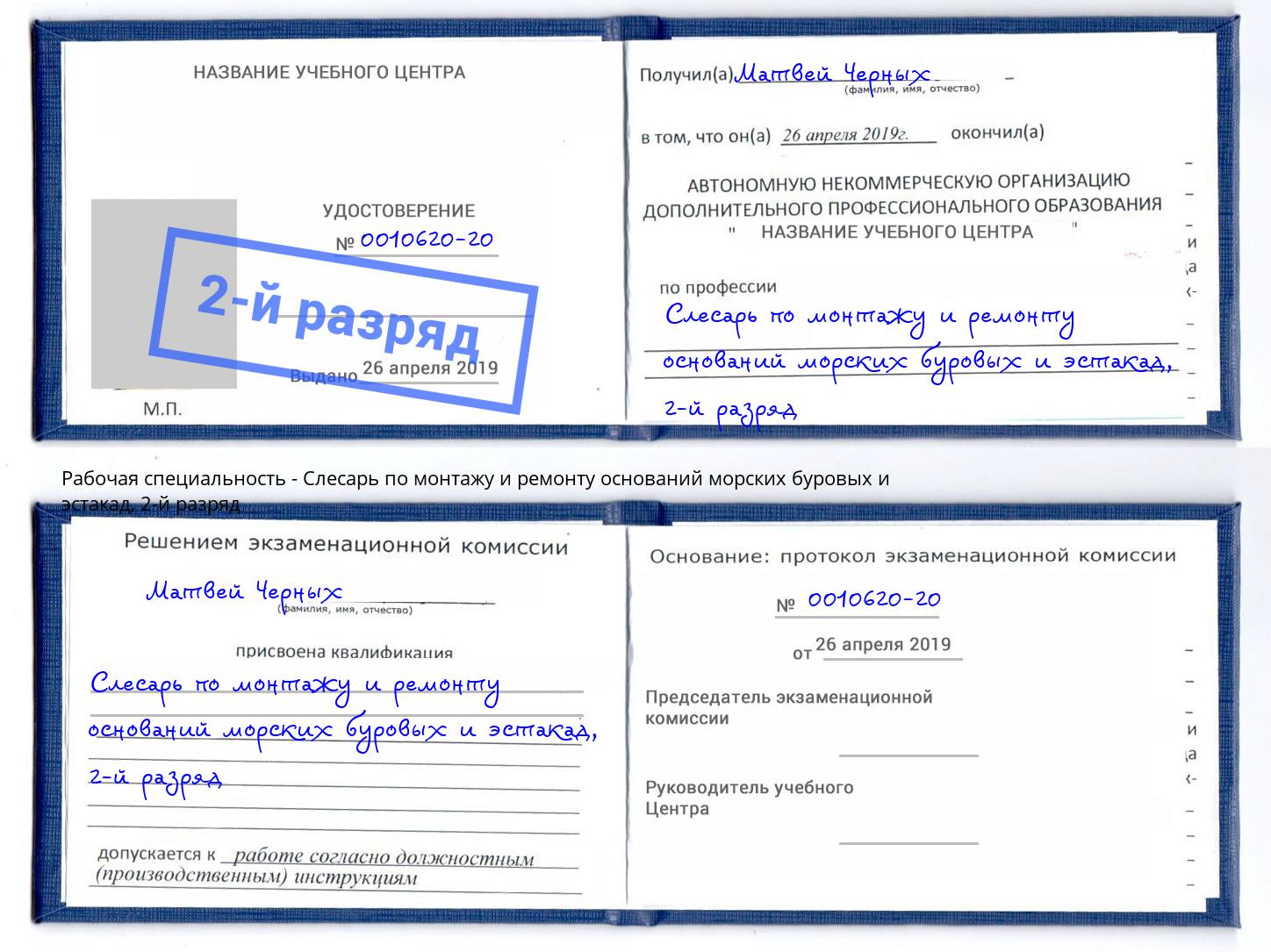 корочка 2-й разряд Слесарь по монтажу и ремонту оснований морских буровых и эстакад Красногорск