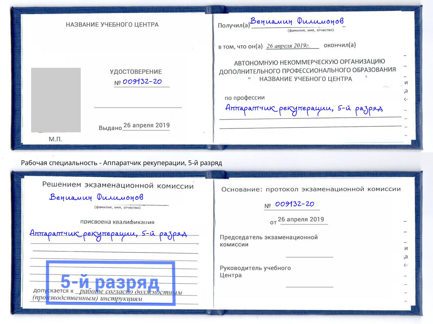 корочка 5-й разряд Аппаратчик рекуперации Красногорск