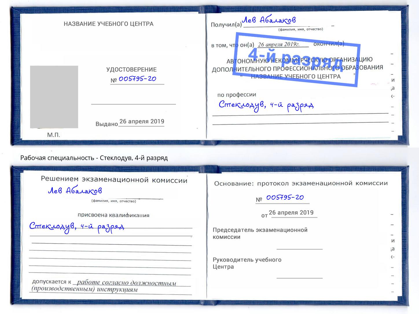 корочка 4-й разряд Стеклодув Красногорск