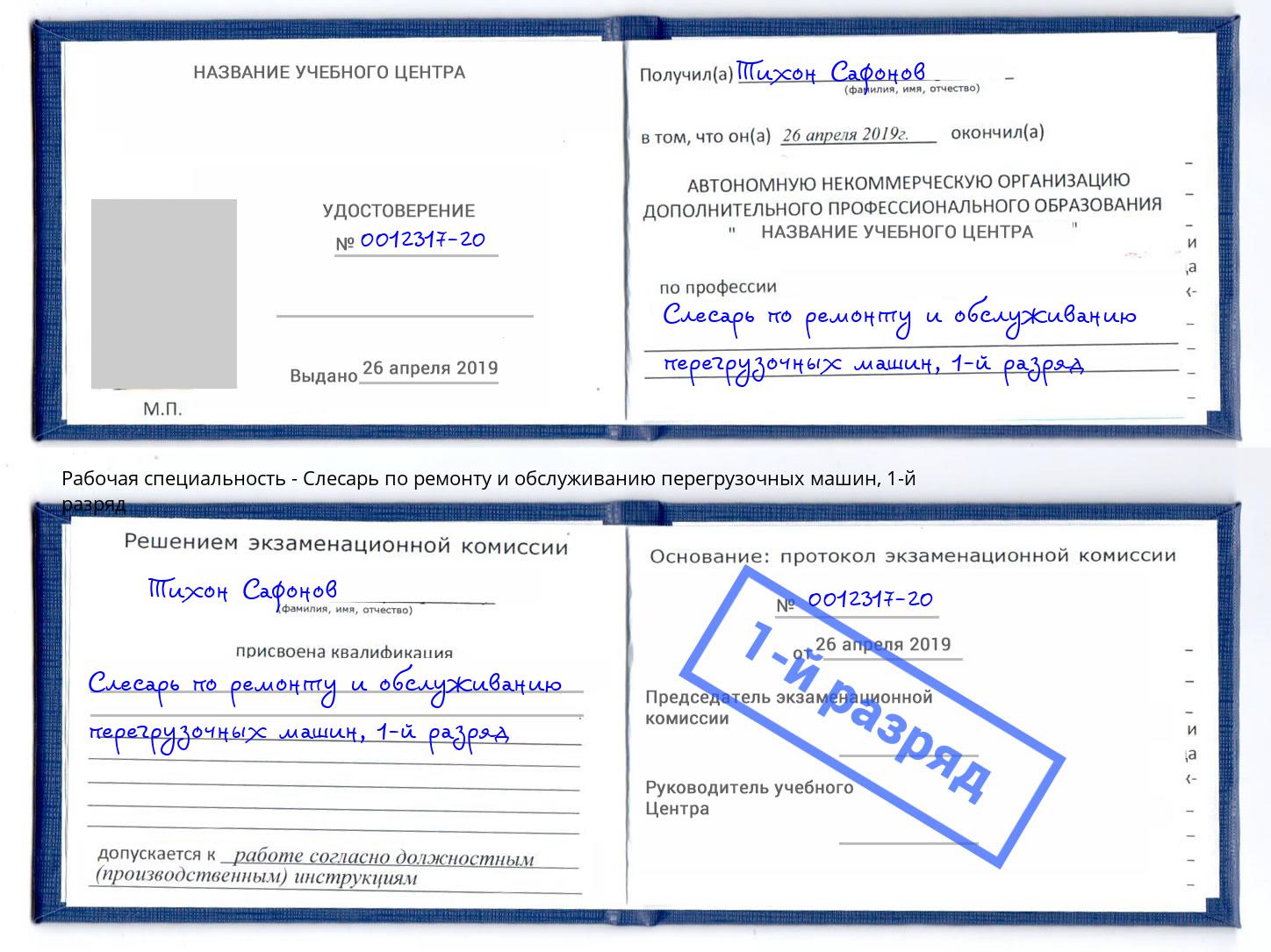 корочка 1-й разряд Слесарь по ремонту и обслуживанию перегрузочных машин Красногорск