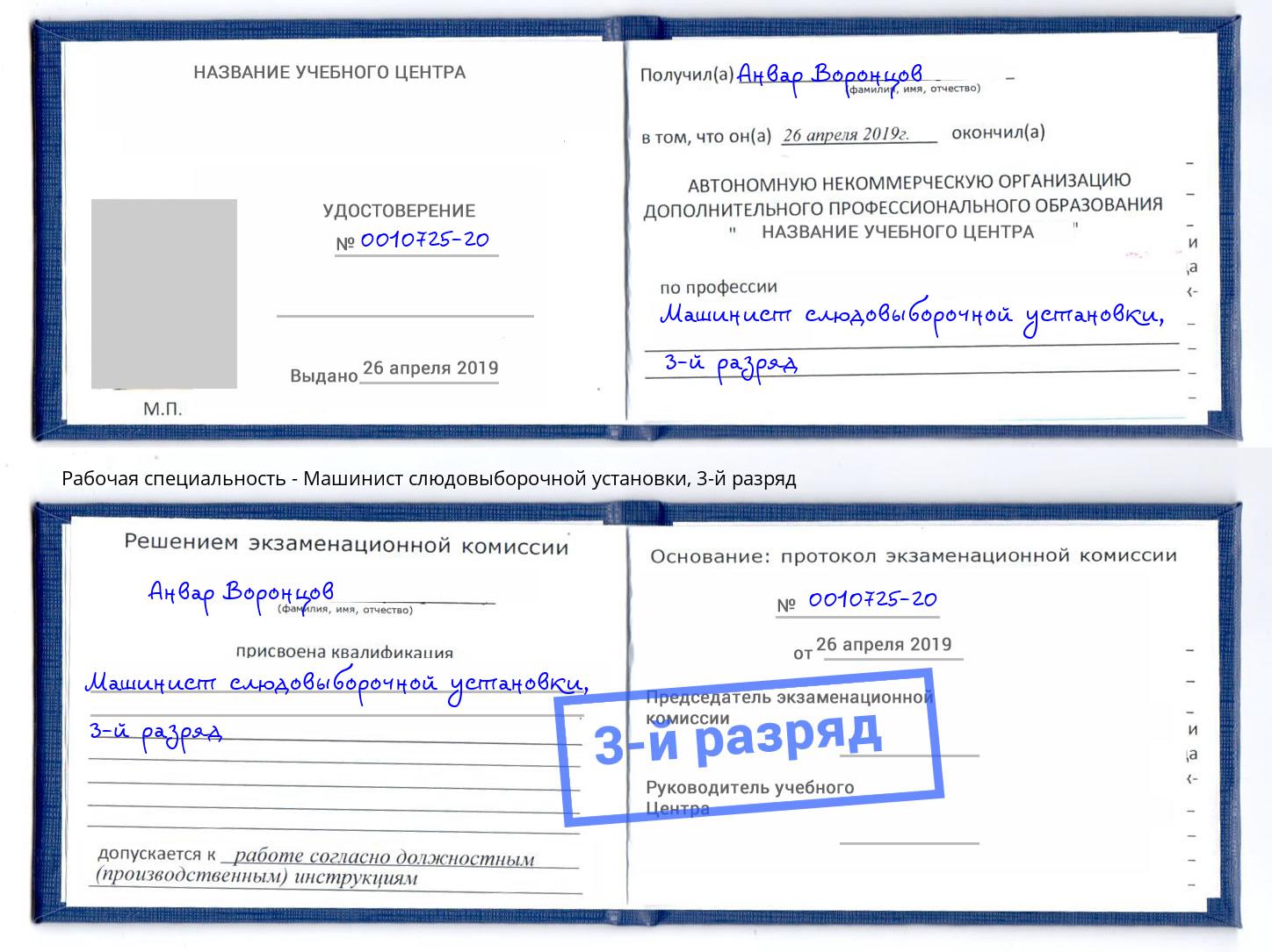 корочка 3-й разряд Машинист слюдовыборочной установки Красногорск