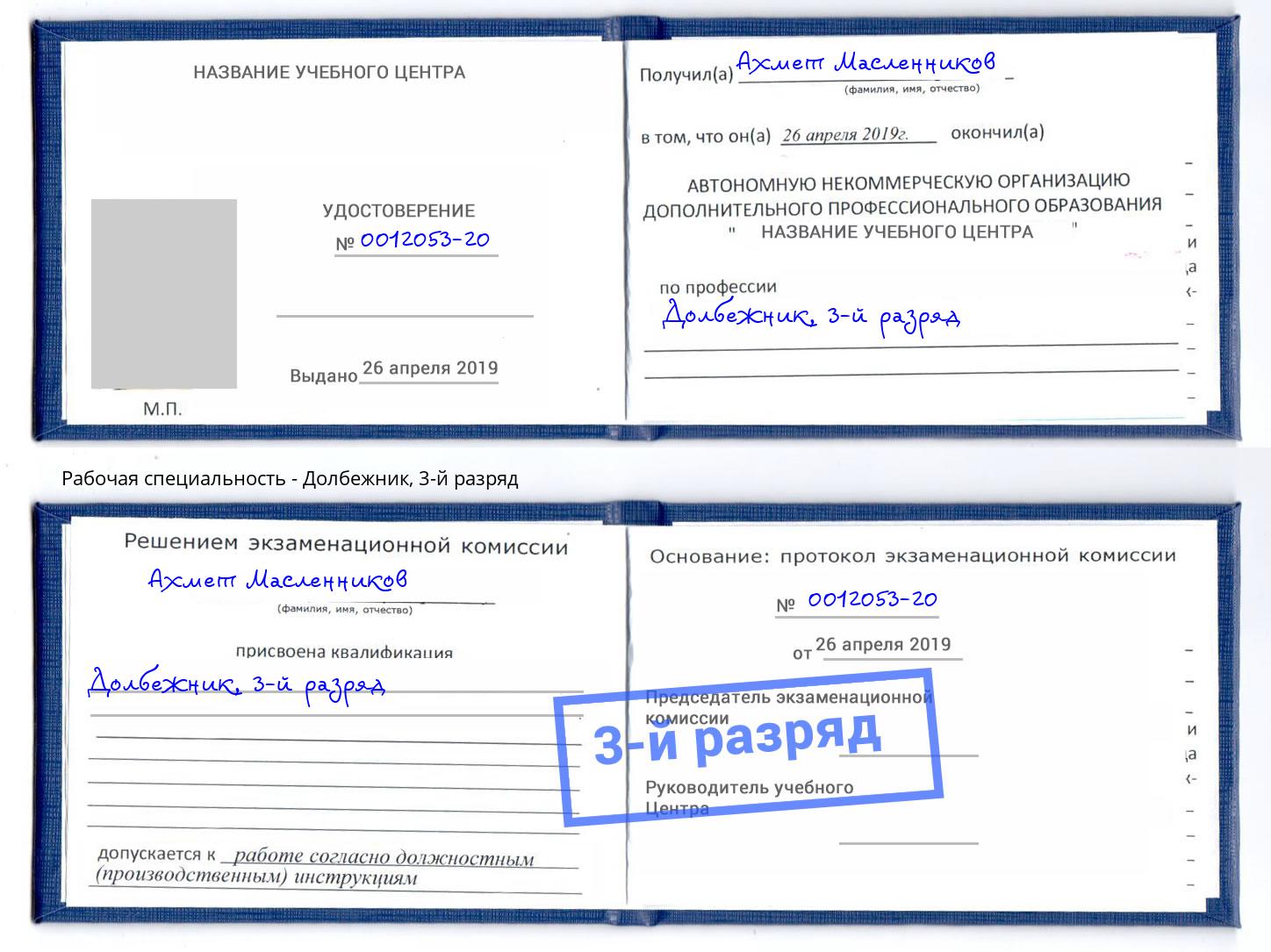 корочка 3-й разряд Долбежник Красногорск