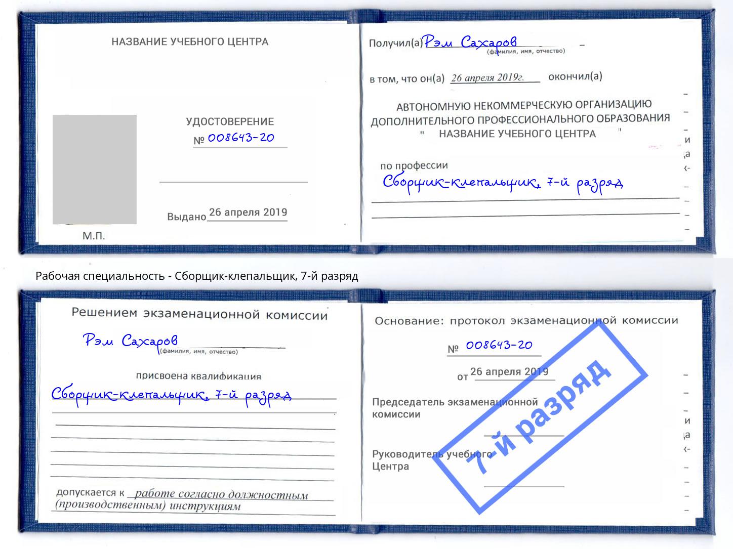 корочка 7-й разряд Сборщик-клепальщик Красногорск