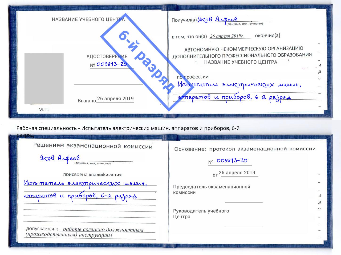 корочка 6-й разряд Испытатель электрических машин, аппаратов и приборов Красногорск