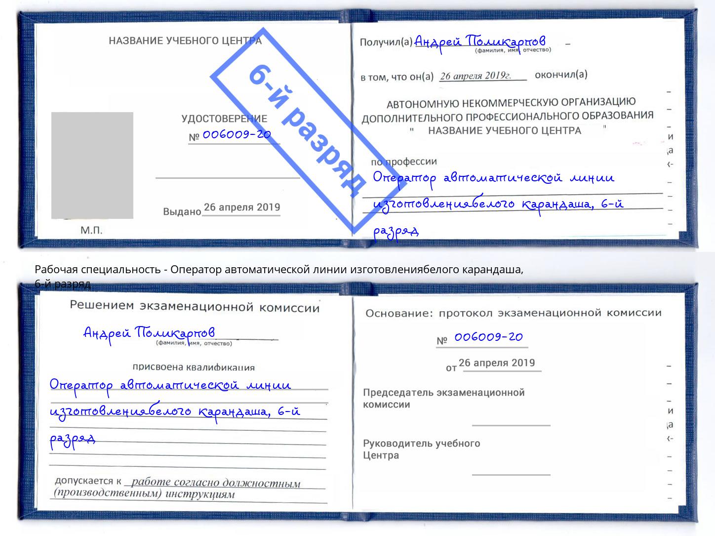 корочка 6-й разряд Оператор автоматической линии изготовлениябелого карандаша Красногорск