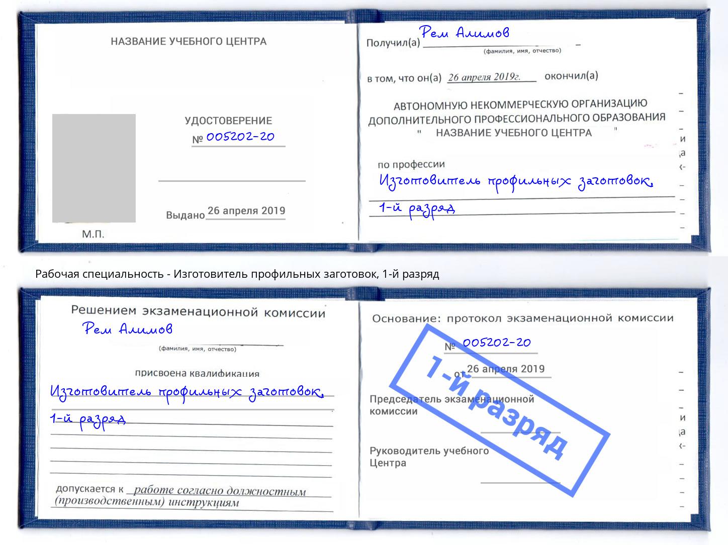 корочка 1-й разряд Изготовитель профильных заготовок Красногорск