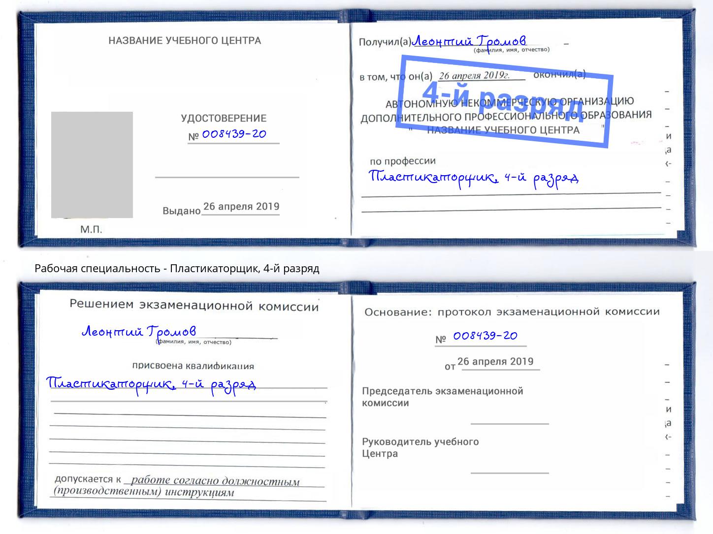корочка 4-й разряд Пластикаторщик Красногорск