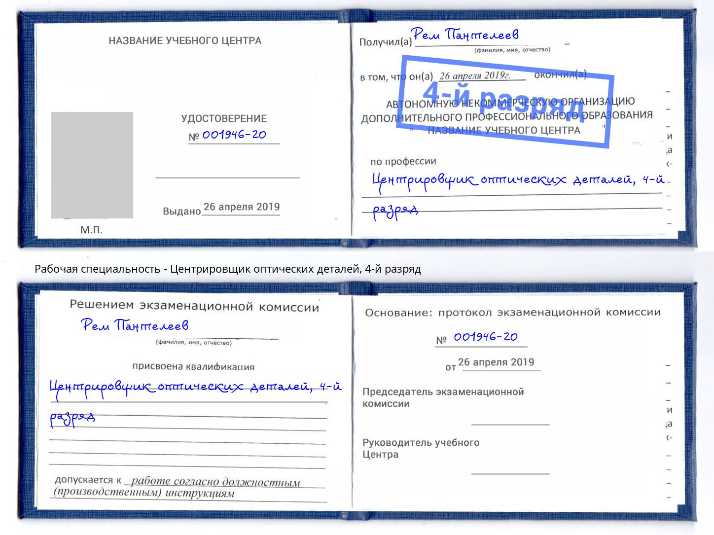 корочка 4-й разряд Центрировщик оптических деталей Красногорск