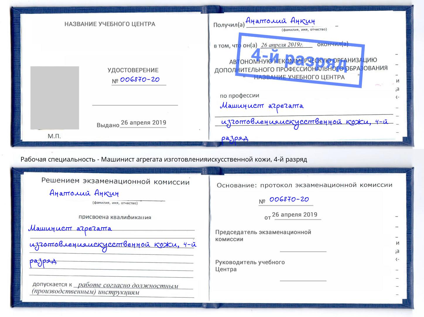 корочка 4-й разряд Машинист агрегата изготовленияискусственной кожи Красногорск