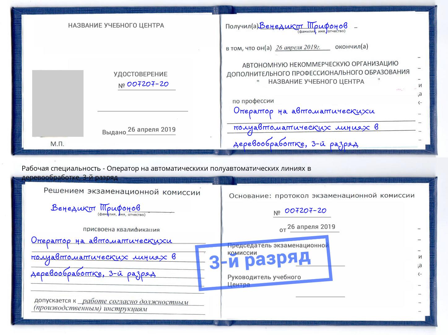 корочка 3-й разряд Оператор на автоматическихи полуавтоматических линиях в деревообработке Красногорск