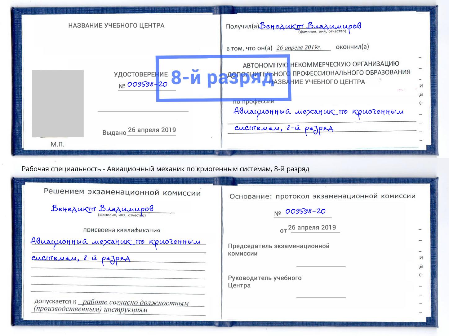 корочка 8-й разряд Авиационный механик по криогенным системам Красногорск