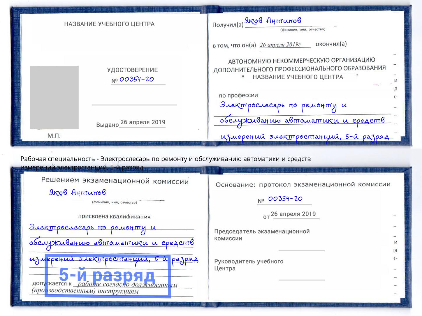 корочка 5-й разряд Электрослесарь по ремонту и обслуживанию автоматики и средств измерений электростанций Красногорск