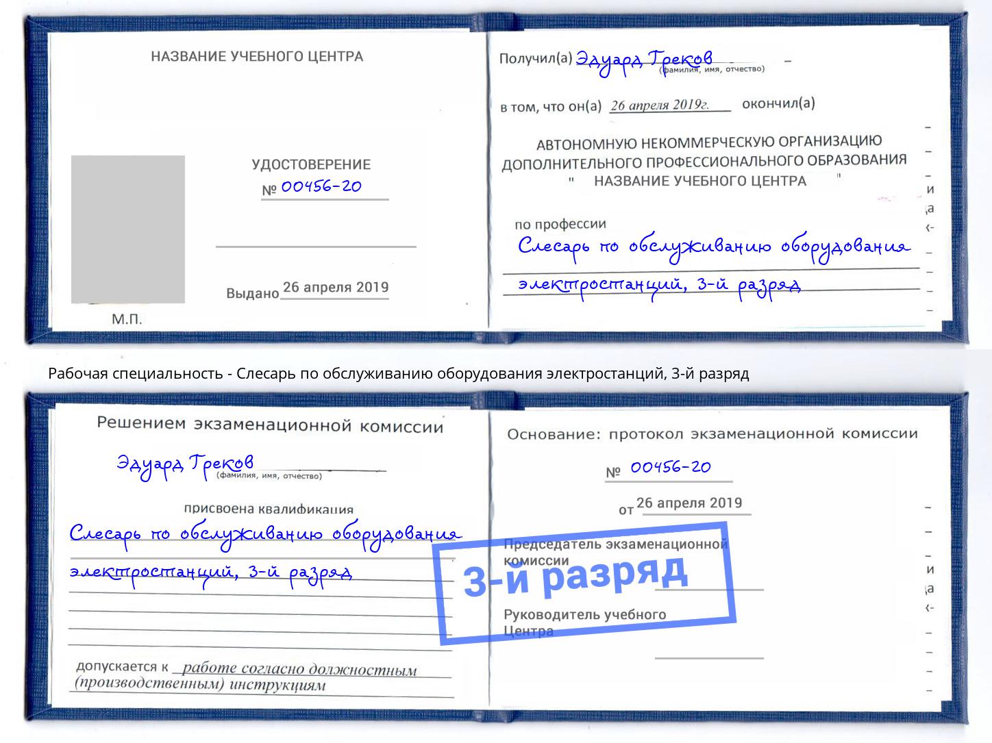 корочка 3-й разряд Слесарь по обслуживанию оборудования электростанций Красногорск