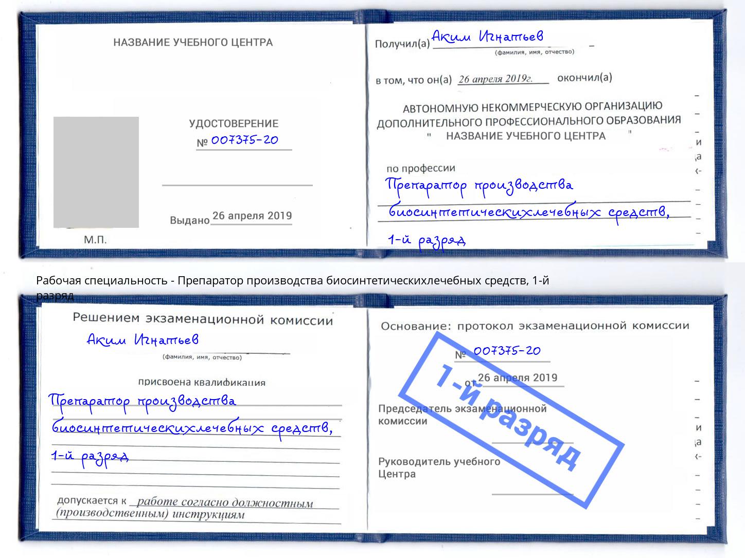 корочка 1-й разряд Препаратор производства биосинтетическихлечебных средств Красногорск