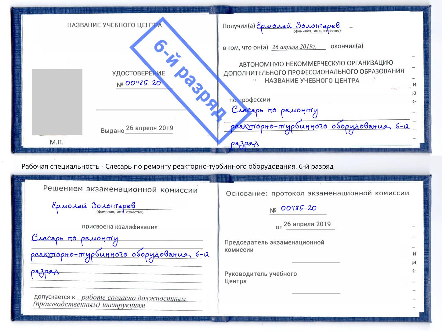 корочка 6-й разряд Слесарь по ремонту реакторно-турбинного оборудования Красногорск