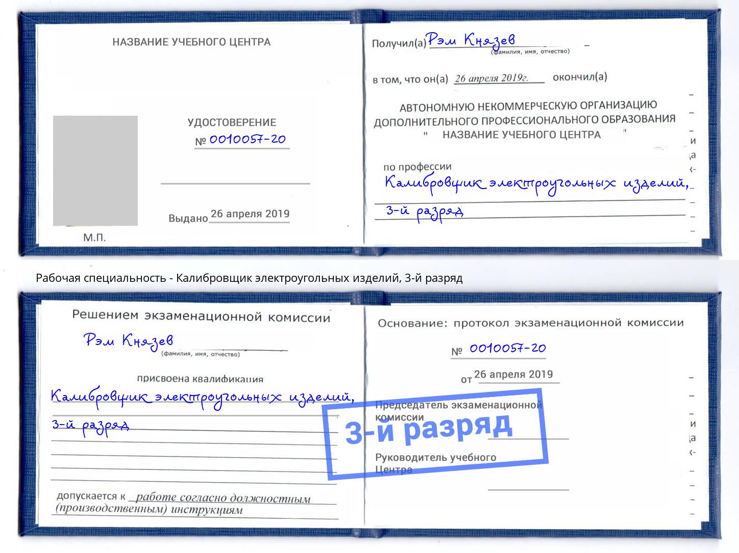 корочка 3-й разряд Калибровщик электроугольных изделий Красногорск