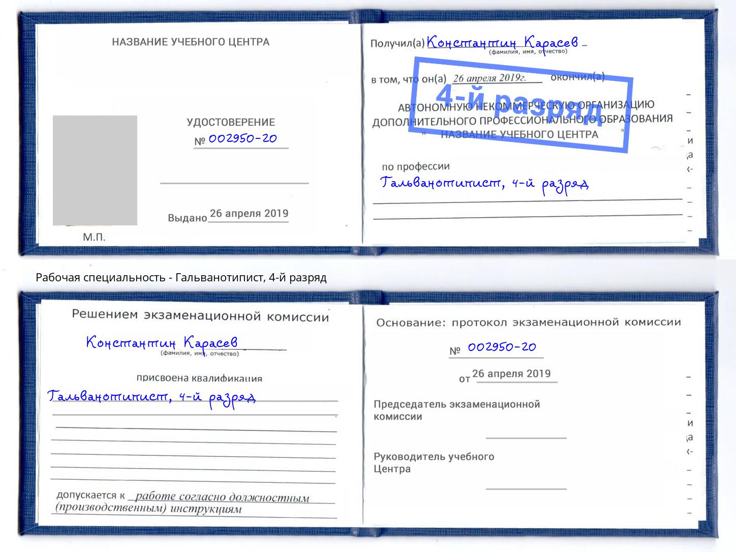 корочка 4-й разряд Гальванотипист Красногорск