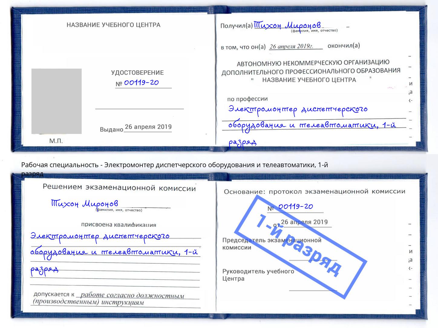 корочка 1-й разряд Электромонтер диспетчерского оборудования и телеавтоматики Красногорск