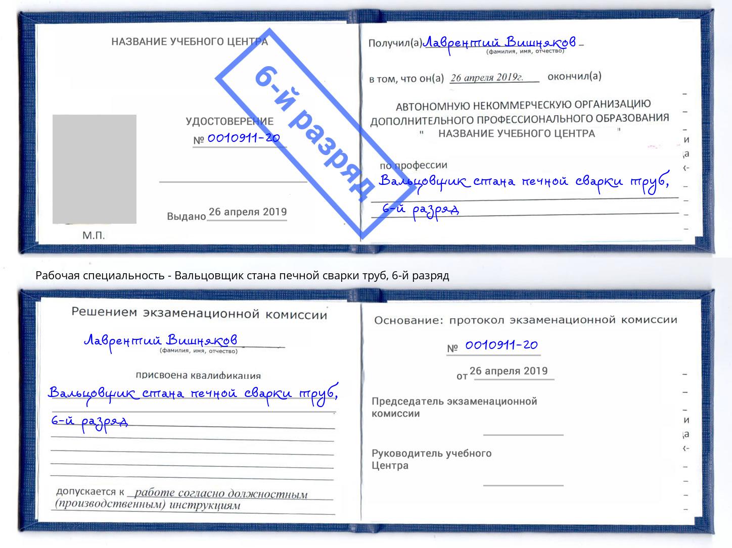 корочка 6-й разряд Вальцовщик стана печной сварки труб Красногорск