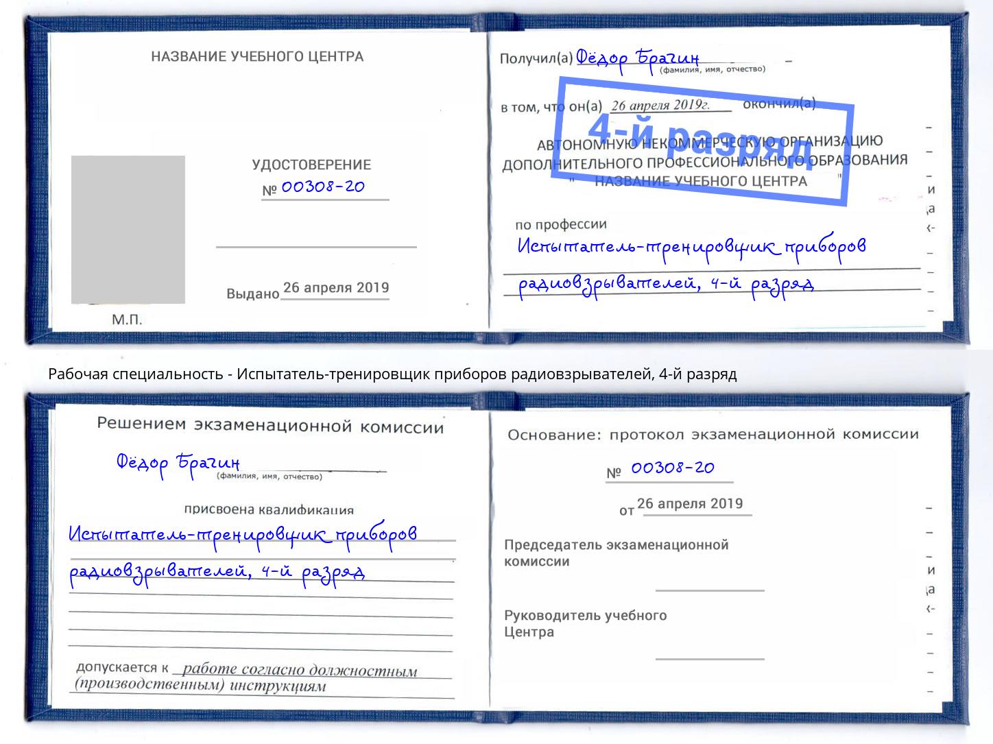 корочка 4-й разряд Испытатель-тренировщик приборов радиовзрывателей Красногорск