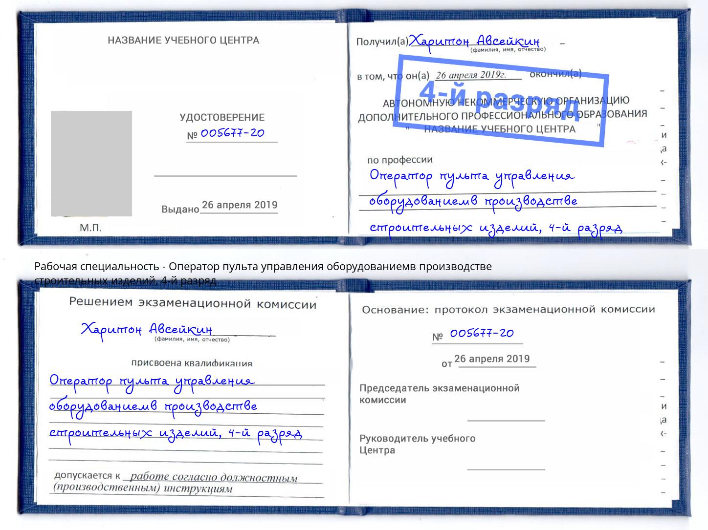 корочка 4-й разряд Оператор пульта управления оборудованиемв производстве строительных изделий Красногорск