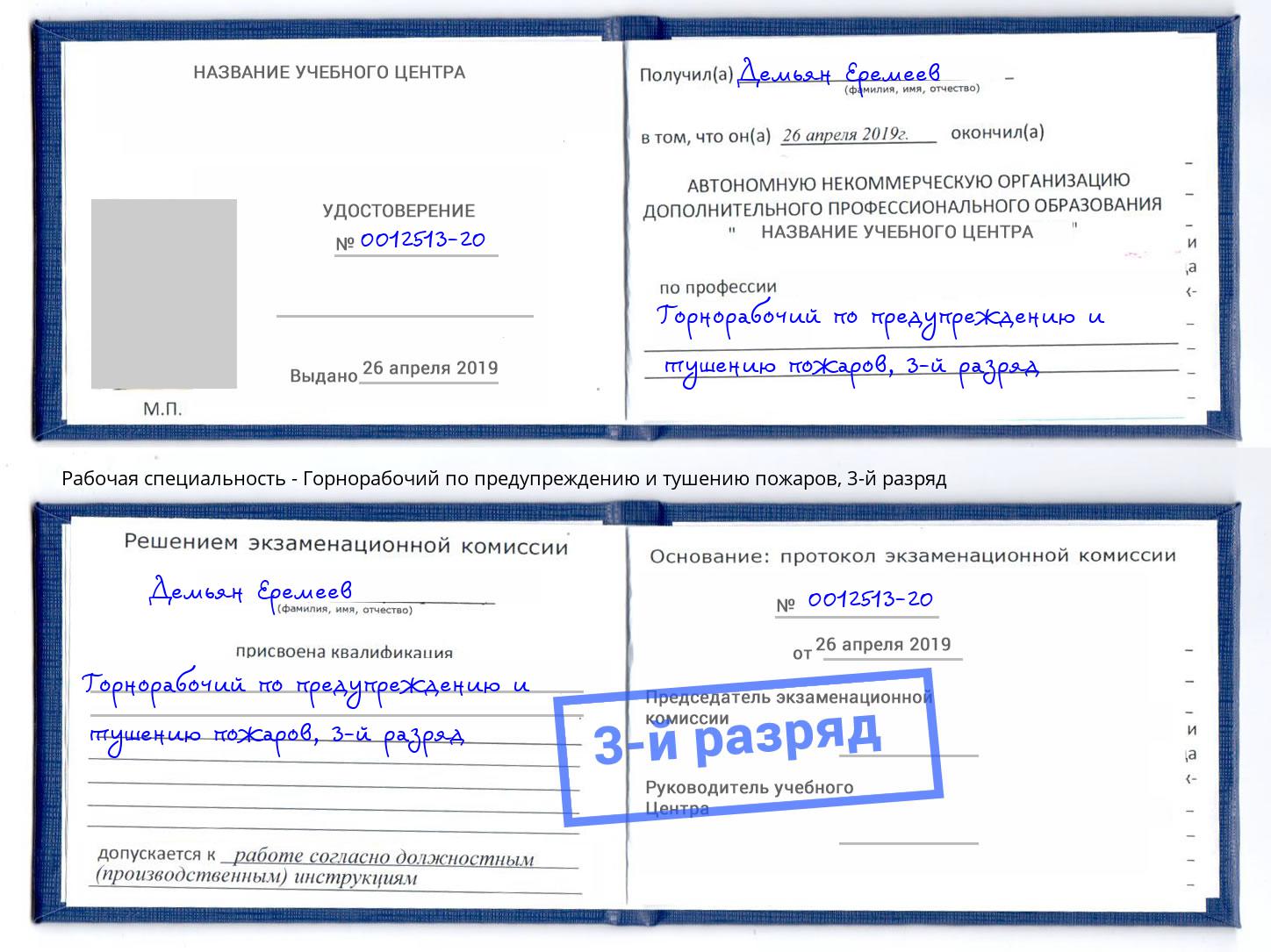 корочка 3-й разряд Горнорабочий по предупреждению и тушению пожаров Красногорск