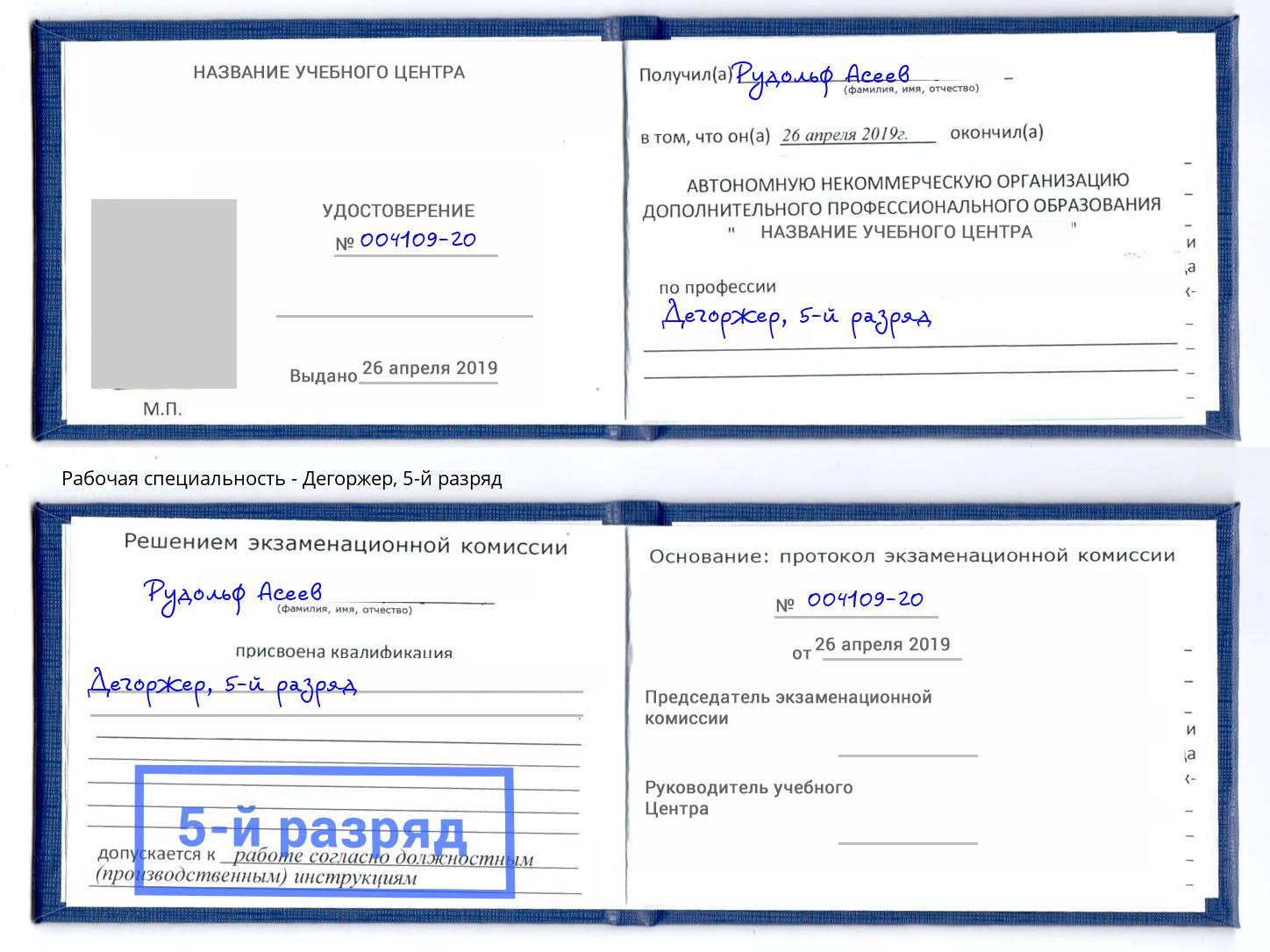 корочка 5-й разряд Дегоржер Красногорск